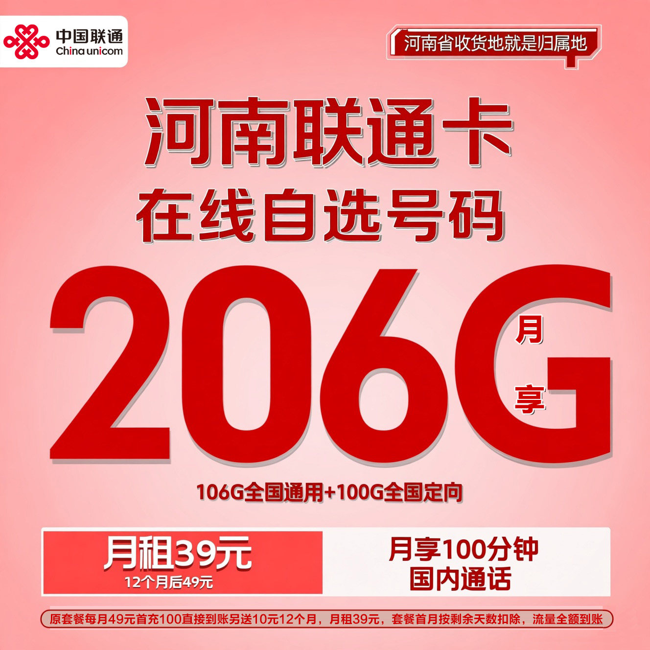 河南联通大流量卡206G100运营商号卡套餐