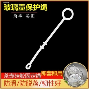 茶具配件玻璃茶壶绳防摔绳盖绳子杯盖硅胶上档次防掉盖配绳茶杯绳