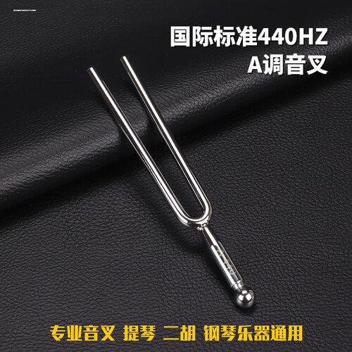 音叉A440Hz标准音吉他钢琴提琴二胡乐器音叉教学专业钢叉采耳圆形