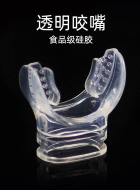 潜水咬嘴一次性通用咬胶深潜二级头全干式浮潜呼吸管硅胶水肺配件