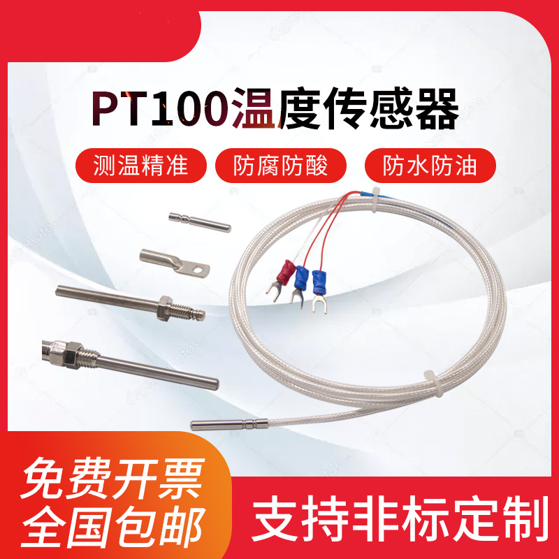 PT100温度传感器精密铂热电阻热电偶防水防腐耐高温探头式测温线