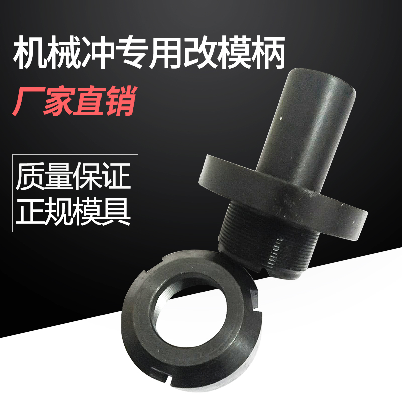 机械冲冲模冲头专用改模柄铁板角铁机床冲孔模具机械冲床冲模冲头