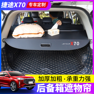 X95尾箱隔板内饰改装 专用于捷途X70后备箱遮物帘X70plus X90