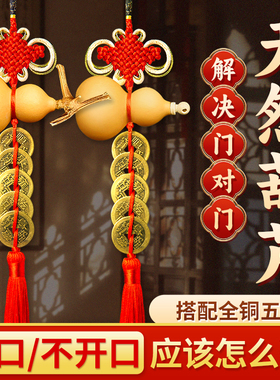 五帝钱葫芦挂件门对门黄铜天然开口胡芦真品铜钱串入户门口吉祥结