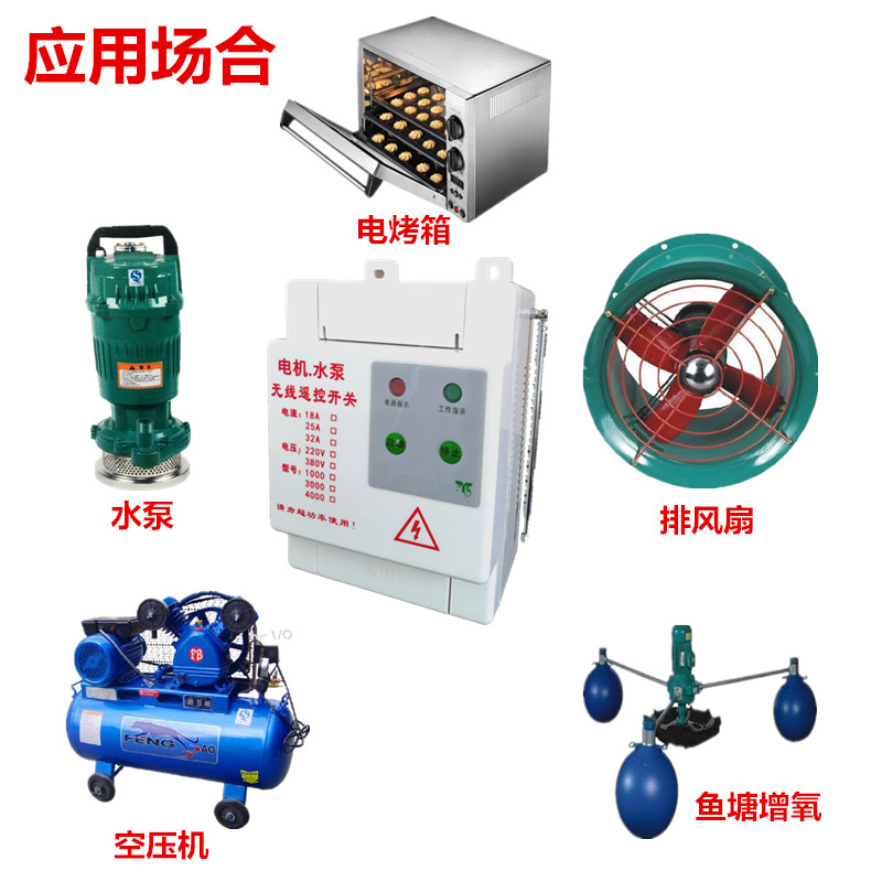380V大功率远距离水泵电机无线遥控开关洗车机3-7KW浇地遥控