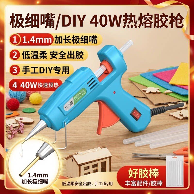 仕力普40W热熔胶枪1.4mm极细嘴DIY手工制作低温安全家用胶水枪