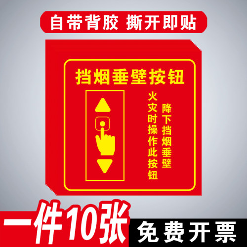 挡烟垂壁按钮防火分区标志牌