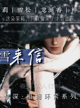 【霁雪来信】黎深·相拥环萦 恋与深空生日周边平替 织物香氛喷雾