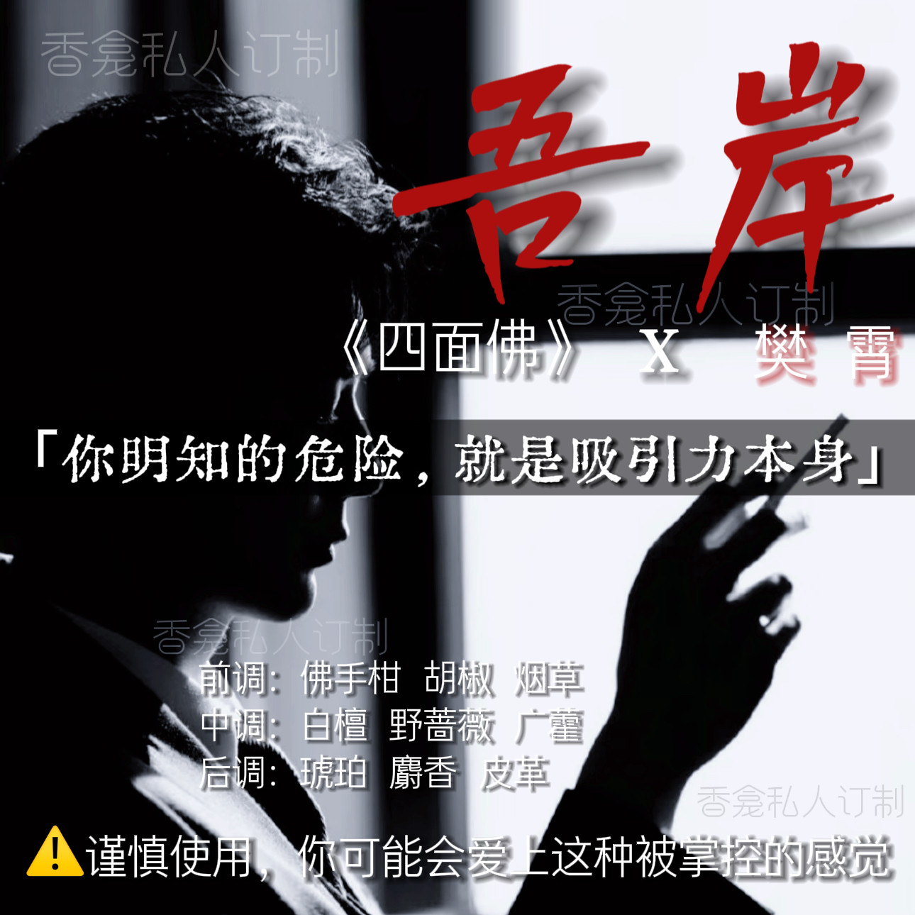 吾岸｜《四面佛》x樊霄 同款同人周边 气质魅力小众花木香氛喷雾