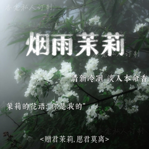 烟雨茉莉｜rose poem香龛出品 清冷忧郁优雅气质花香小众香氛喷雾