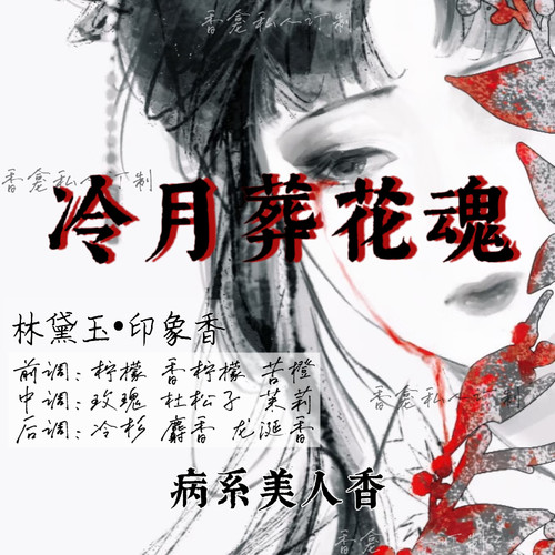 冷月葬花魂｜rose poem香龛出品 清冷病系美人林黛玉印象香氛喷雾