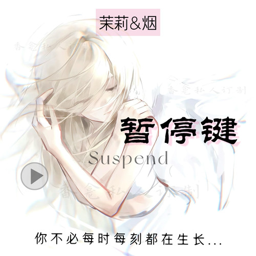 【暂停键】茉莉+烟味 忧郁宽慰情绪 学生小众日常原创香氛喷雾女