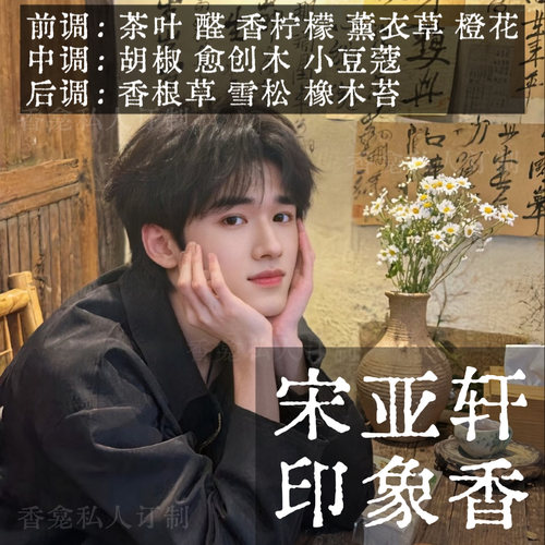 宋亚轩印象香 rose poem香龛私人订制 少年感木质小众香氛喷雾