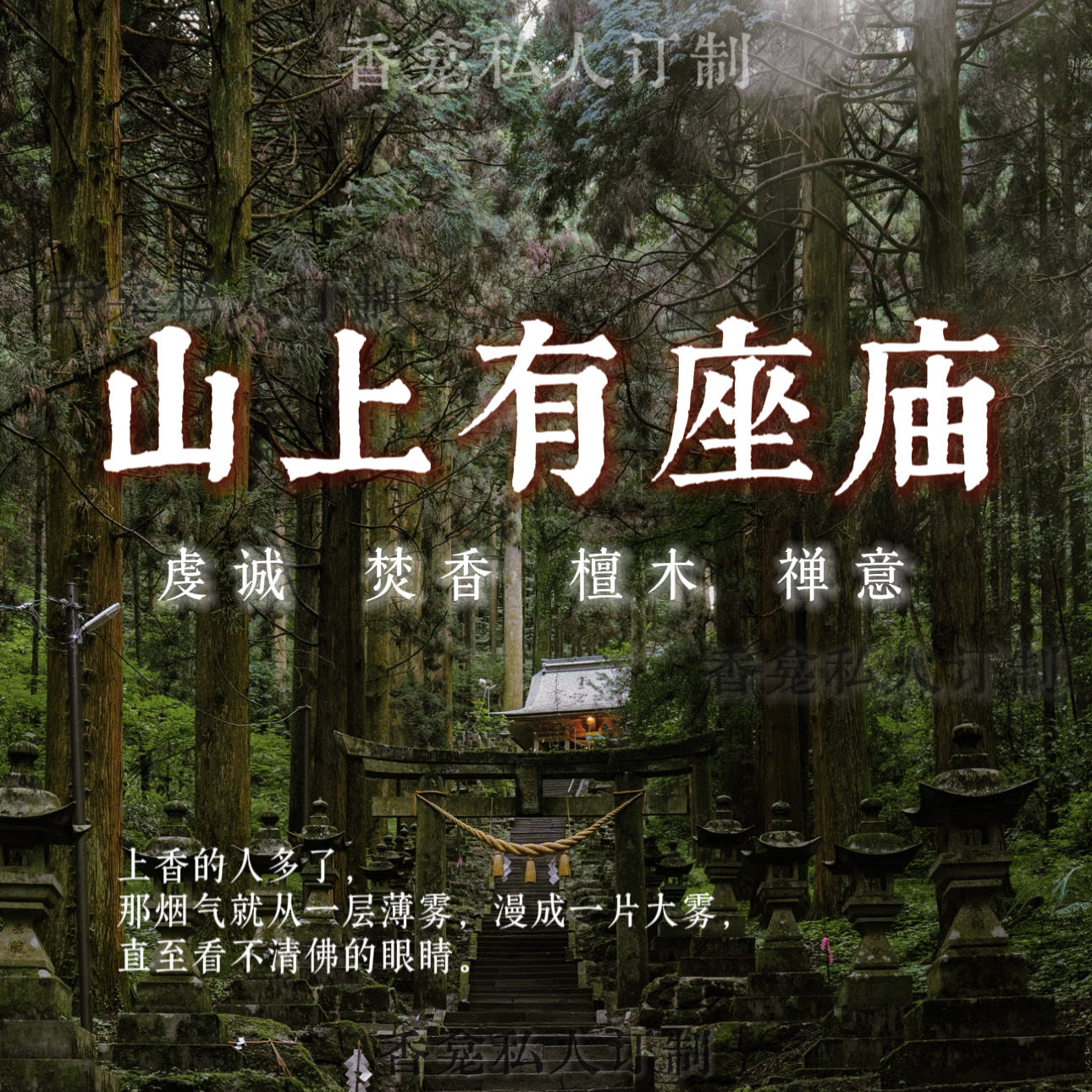 山上有座庙｜rose poem香龛私人订制寺庙焚香禅意檀木香氛喷雾
