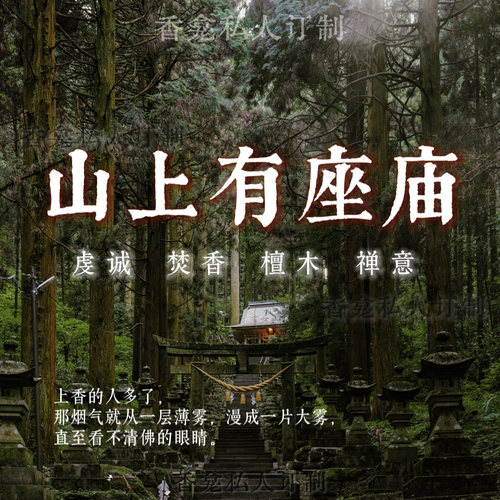 山上有座庙｜rose poem香龛私人订制寺庙焚香禅意檀木香氛喷雾