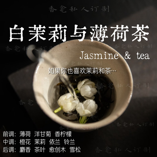 白茉莉与薄荷茶｜纯粹浓郁 茉莉+茶 香龛原创茶花香小众香氛喷雾