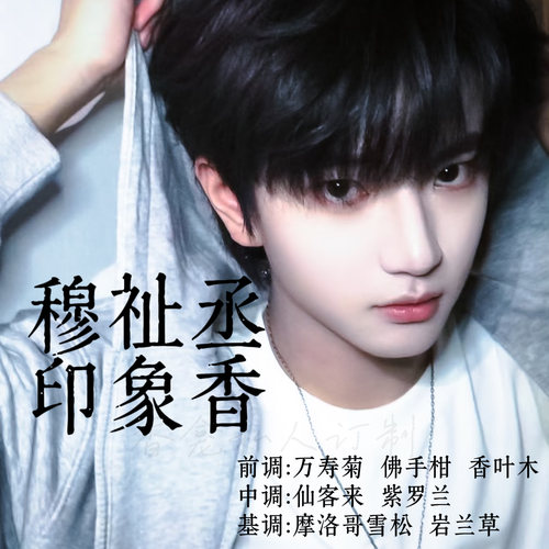 Mumu｜rose poem 穆祉辰印象香 周边同人气质木质小众香氛喷雾