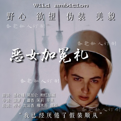 【恶女加冕礼】“恶羔羊” 果香西普调 意大利剧小众原创香氛喷雾