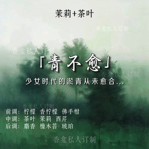 【青不愈】茉莉+茶叶 青涩木质干净清新日常小众学生香氛喷雾女