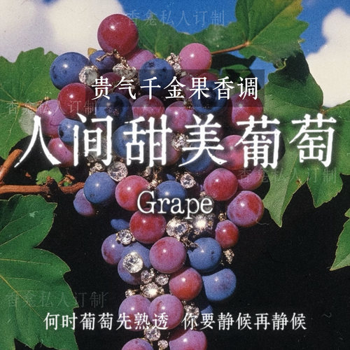 人间甜美葡萄｜rose poem香龛私人订制 贵气千金果香小众香氛喷雾