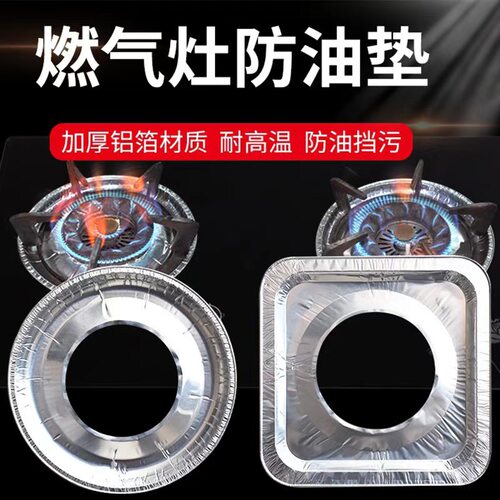 煤气灶锡纸圈加厚防脏油贴燃气灶保护垫厨房灶台圆形铝箔纸炉灶垫