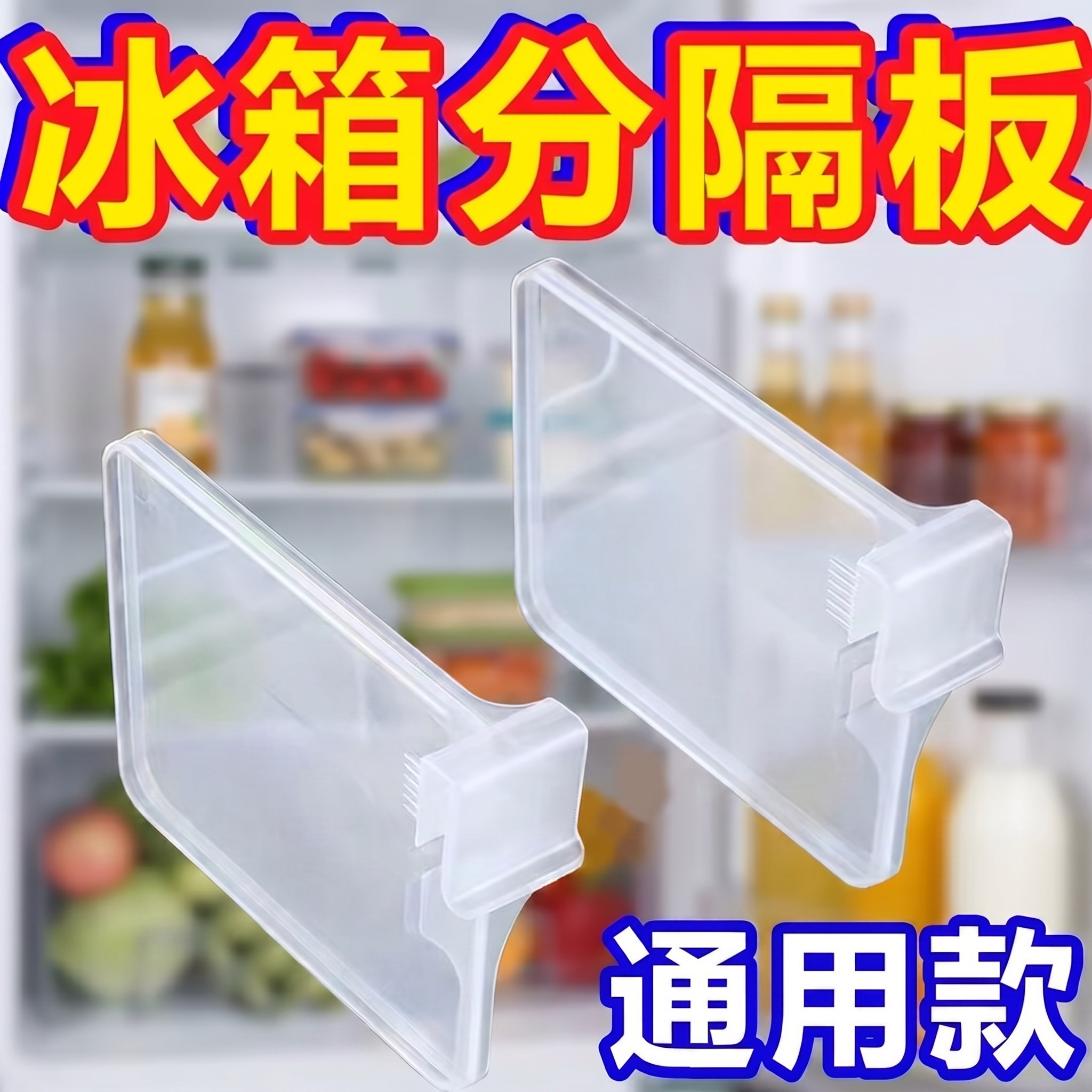 冰箱侧门分隔板自由调节分隔夹抽屉收纳隔断神器透明分割内侧挡板