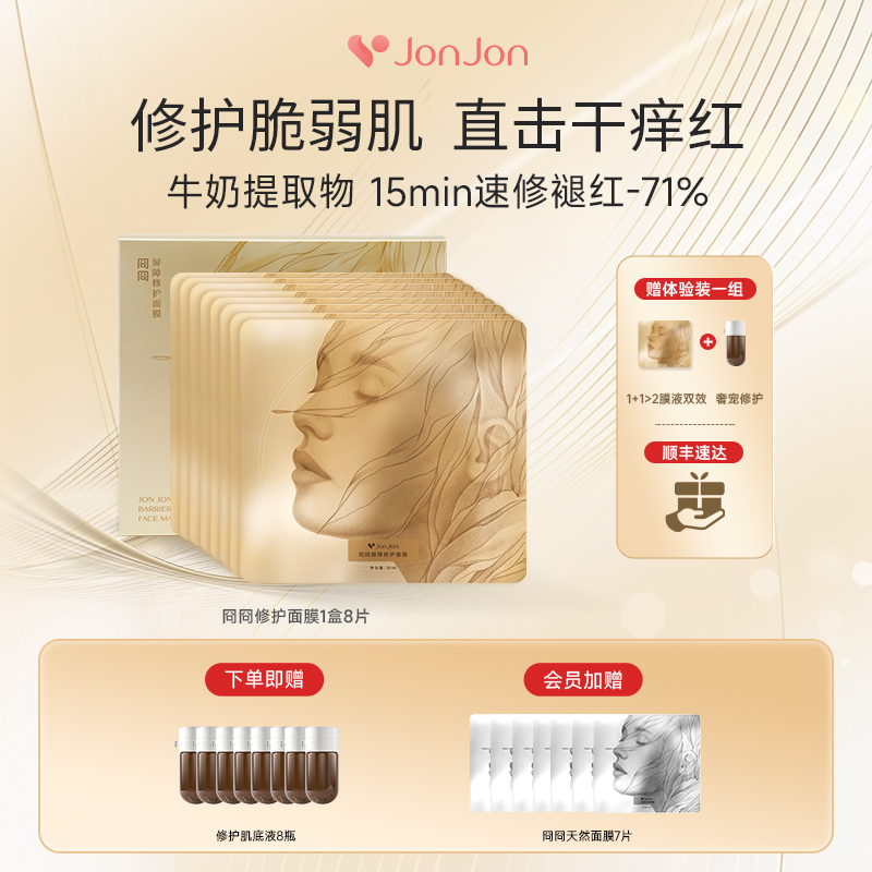 JONJON冏冏修护面膜改善干痒红