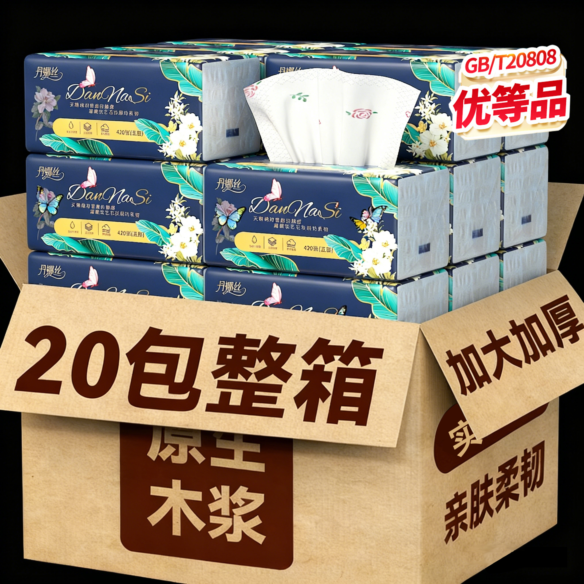 家用大包420张抽纸加厚实惠