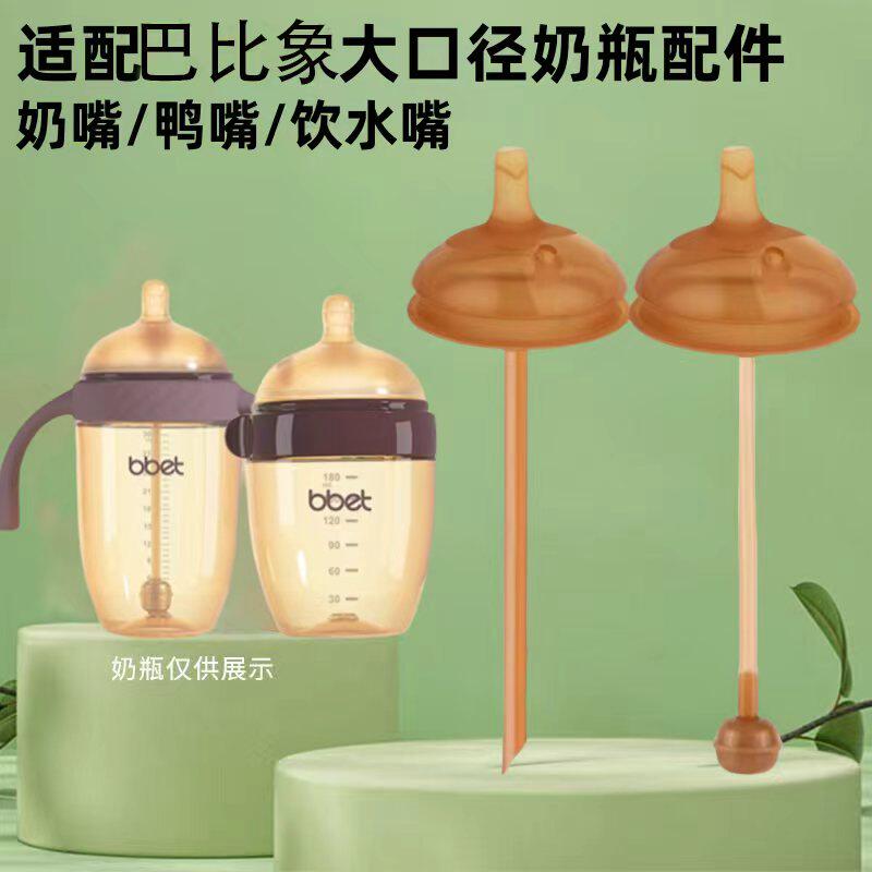适配bbet巴比象大口径奶瓶奶嘴配件大宝宝学饮鸭嘴直饮吸嘴重力球
