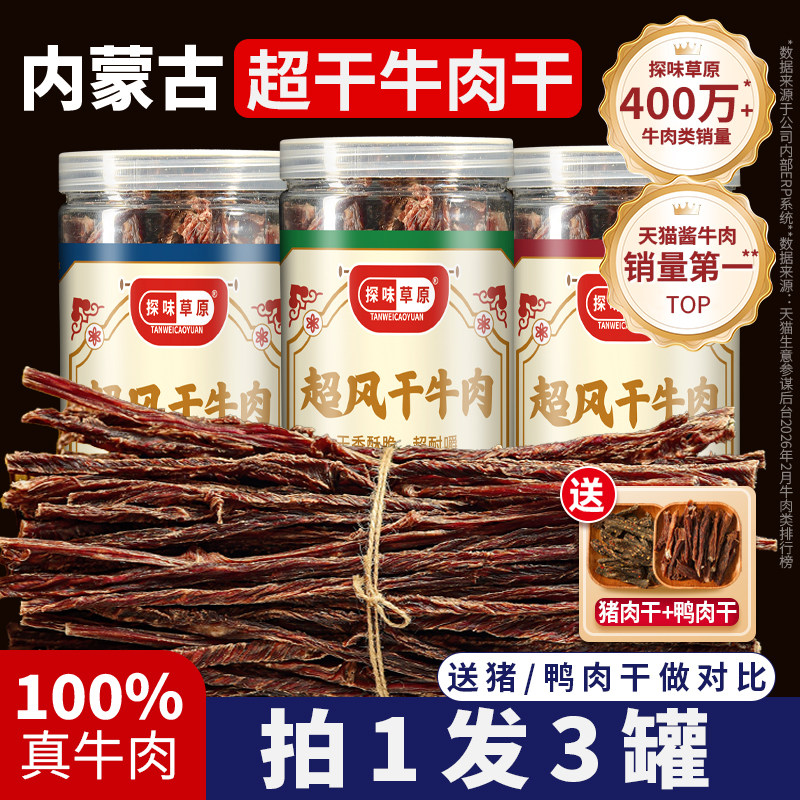 正宗内蒙古草原超风干手撕牛肉干熟食开袋即食肉类零食孕妇特产