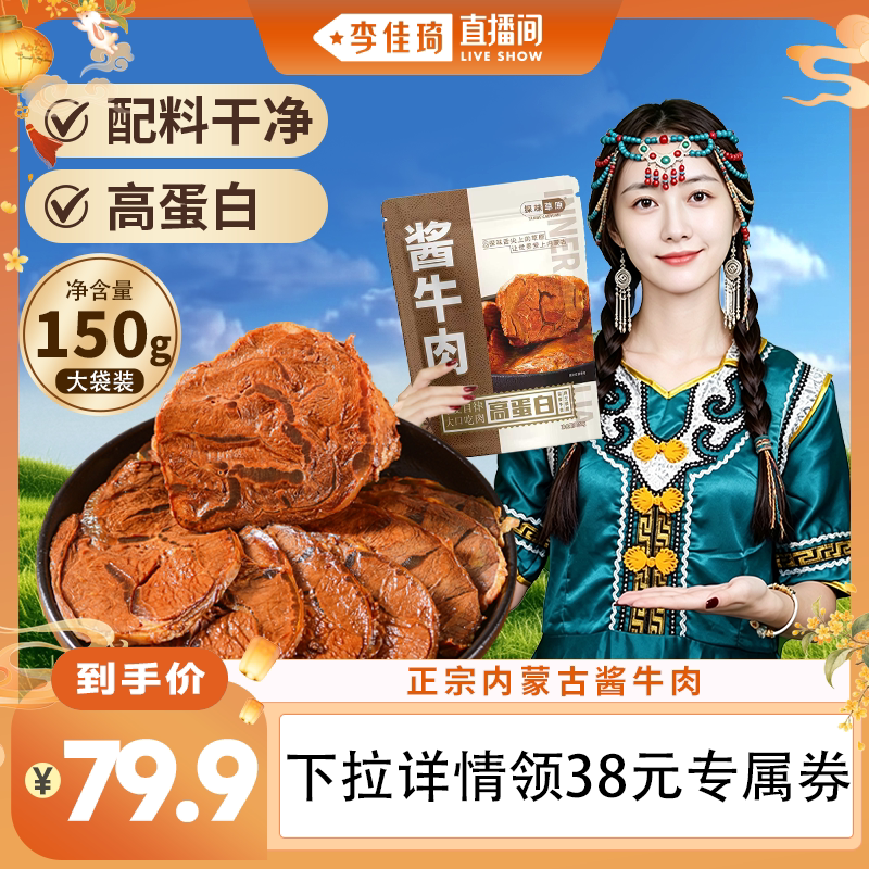 【李佳琦直播间彩妆小专场】探味草原酱牛肉内蒙古五香卤牛肉即食