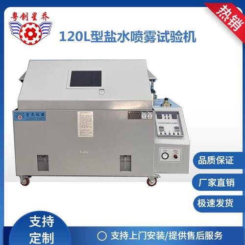 增强型盐水喷雾试验机盐雾腐蚀试验机盐雾测试机