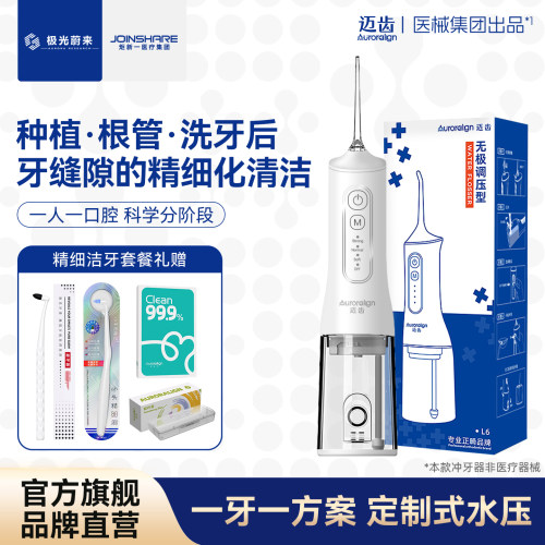 迈齿L6牙医专用冲牙器
