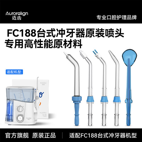 迈齿FC188台式冲牙器原装喷头