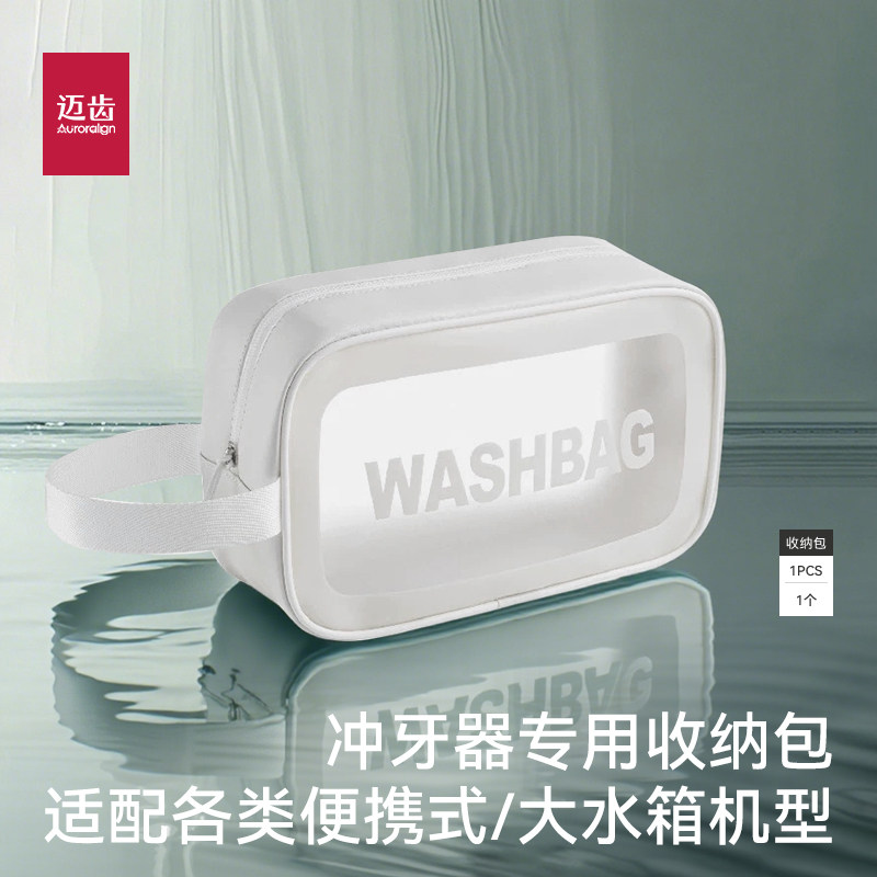 迈齿PVC防水冲牙器收纳包usmile洁碧拜尔博皓便携洗牙水牙线收纳