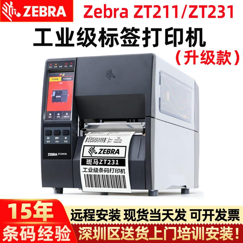 工业打印机ZT211/ZT231条码标签机哑银吊牌不干胶打印机