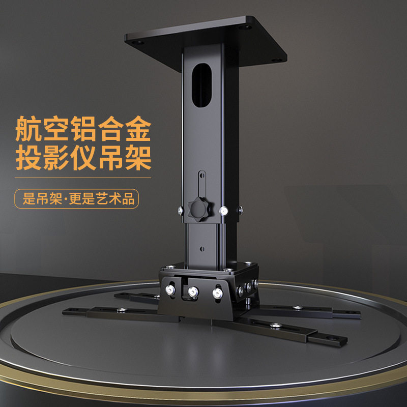 【兮茵】投影仪吊架加厚铝合金吊顶吸顶投影机壁挂支架悬挂吊挂多角度调节新款