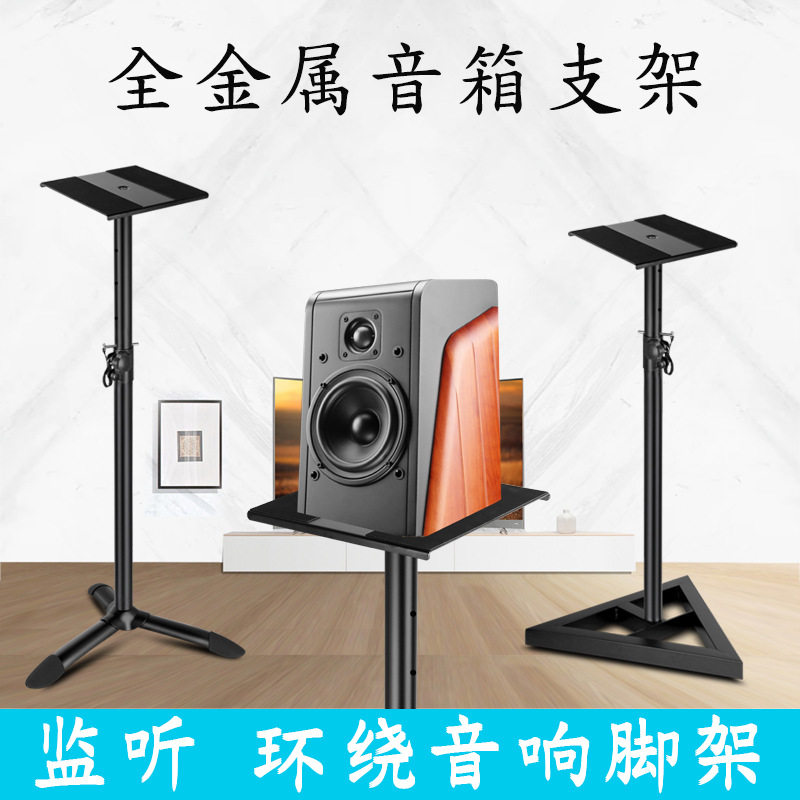 【兮茵】全金属落地音箱支架HIFI环绕4寸6寸8寸录音棚书桌三角架