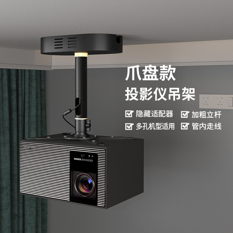 【兮茵】新款PH79爪盘投影仪吊架隐藏电源适配器爱普生明基投影机吊顶支架