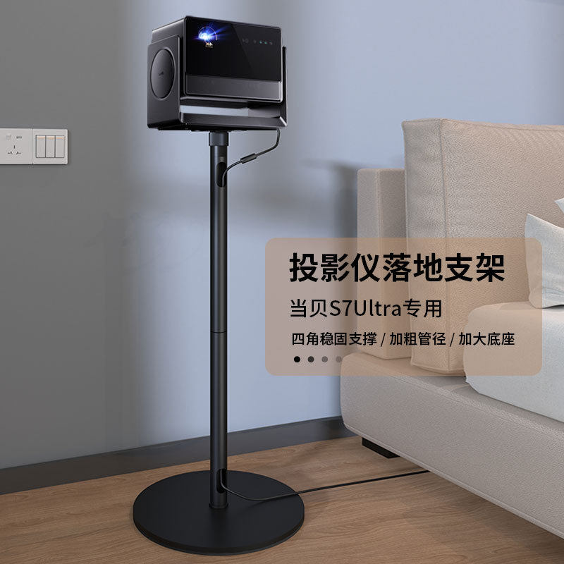 【兮茵】重型投影仪支架当贝S7 Ultra Max专用投影机家用落地置物架子