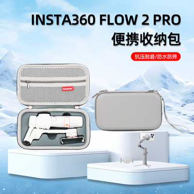 【兮茵】适用影石Insta360 Flow 2Pro手持云台收纳包防摔防水稳定器收纳盒