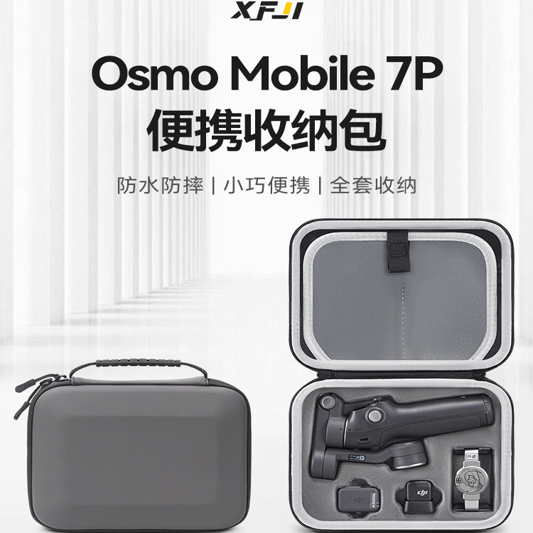 【兮茵】适用大疆OM7/7PRO收纳包osmo Mobile7P手持云台稳定器便携收纳盒