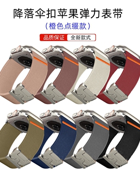 适用苹果手表表带applewatchseries10987手表42mm46mm平替橙色车线透气弹力表带配米兰尼斯降落伞表扣ultra2