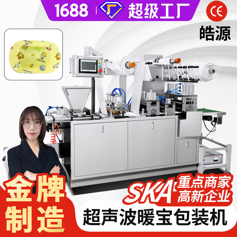 暖宝宝包装机套手暖贴机发热鞋垫腰颈贴暖手蛋超声波磁吸滚刀机械