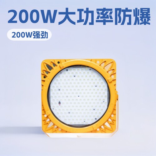 200W防爆泛光灯海洋王大功率LED防爆灯海洋王BFC8117防爆泛光灯
