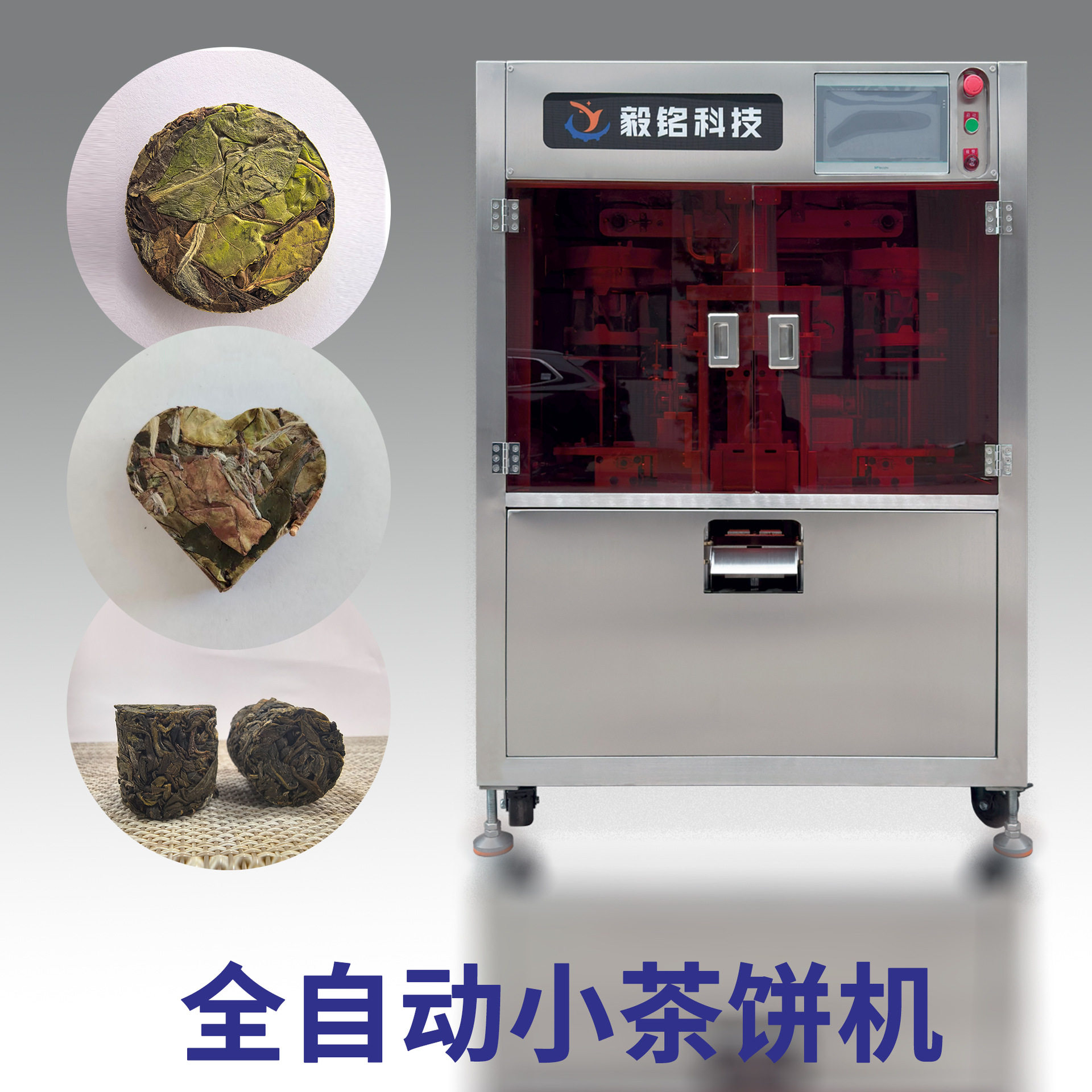 全自动小茶饼机茶叶压饼机普洱黑茶压制成型设备自动称重