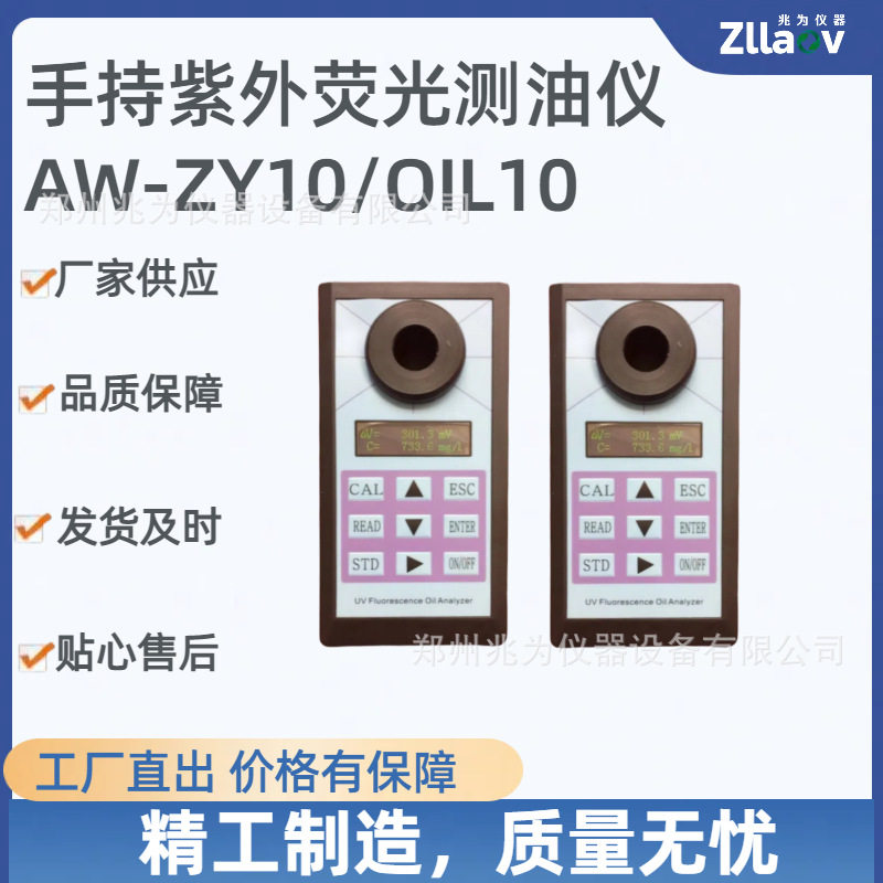 手持式紫外荧光测油仪AW-ZY10土壤水矿物油检测 手持紫外油测量仪
