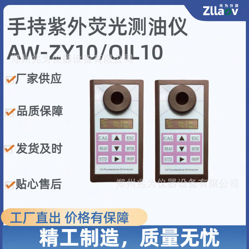 手持式紫外荧光测油仪AW-ZY10土壤水矿物油检测 手持紫外油测量仪