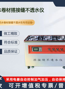 数显新标准电动防水卷材搭接缝不透水仪符合标准GB-55030-2022