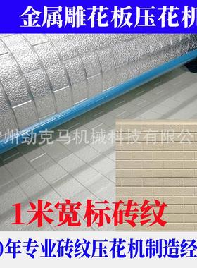宽380-0100mm金属设雕花板计砖纹压花机备 可设各类花型